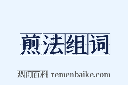 煎法组词是什么意思的图片